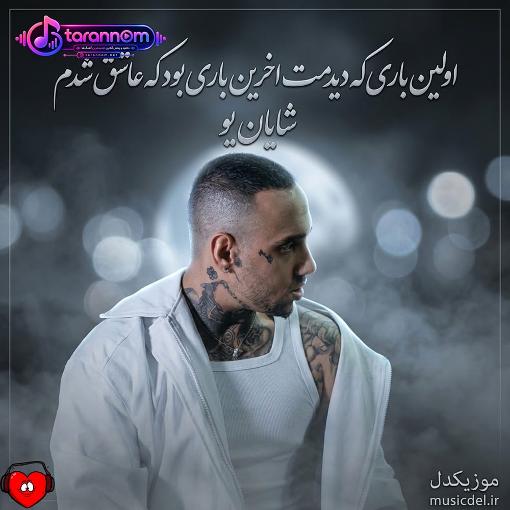 اولین باری که دیدمت آخرین باری بود که عاشق شدم