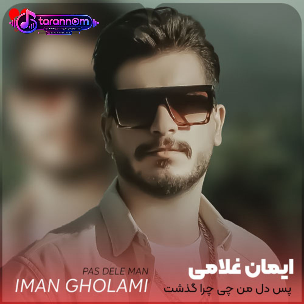 پس دل من چی چرا گذشت رفت + ریمیکس