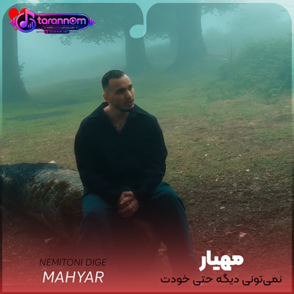 نمیتونی دیگه حتی خودت حالمو خوب کنی