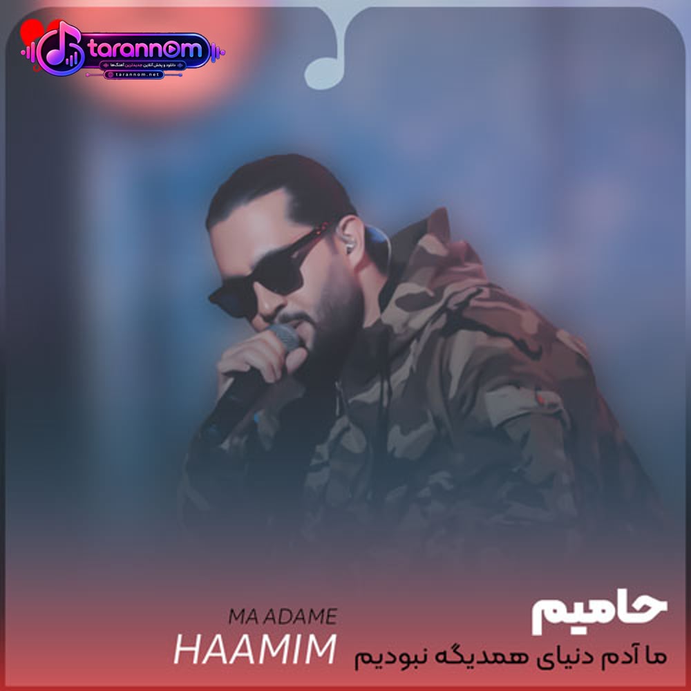ما آدم دنیای همدیگه نبودیم