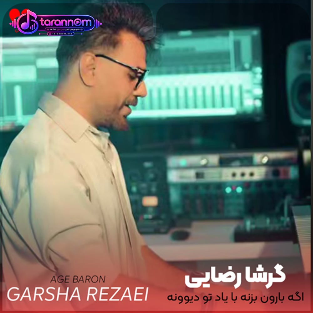 اگه بارون بزنه با یاد تو دیوونه میشم