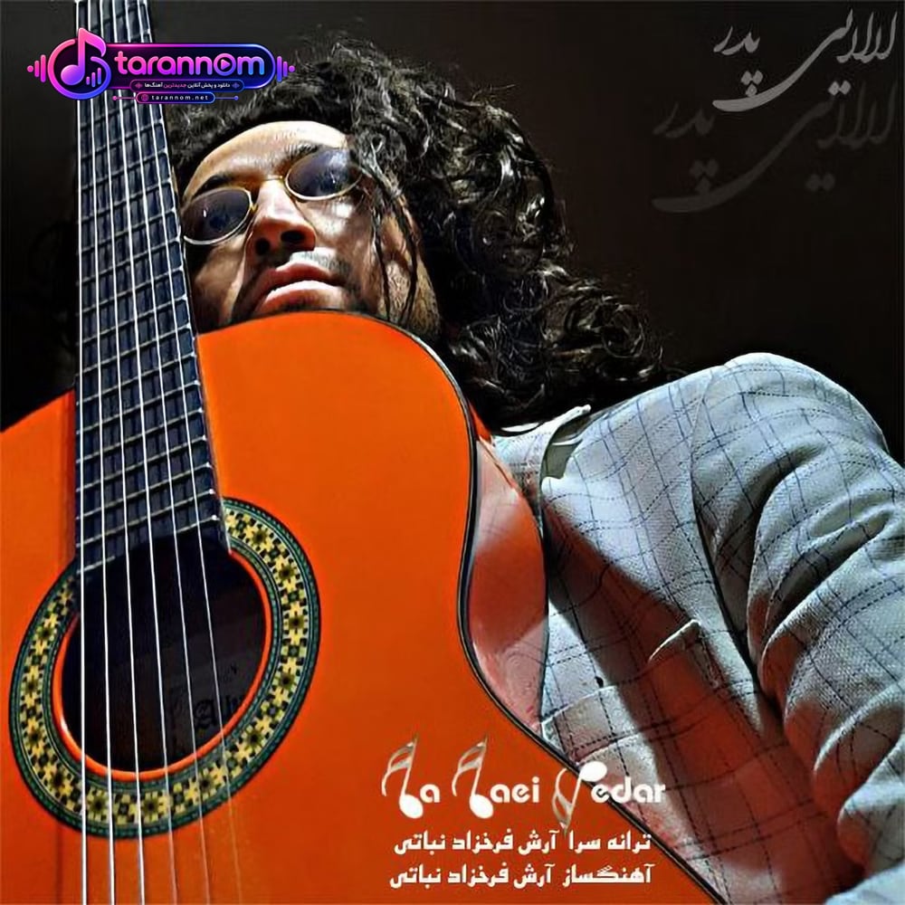 لالایی پدر