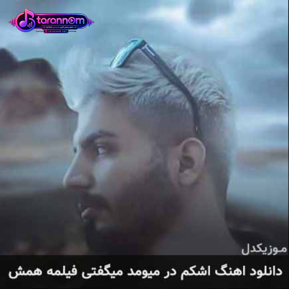 اشکم در میومد میگفتی فیلمه همش
