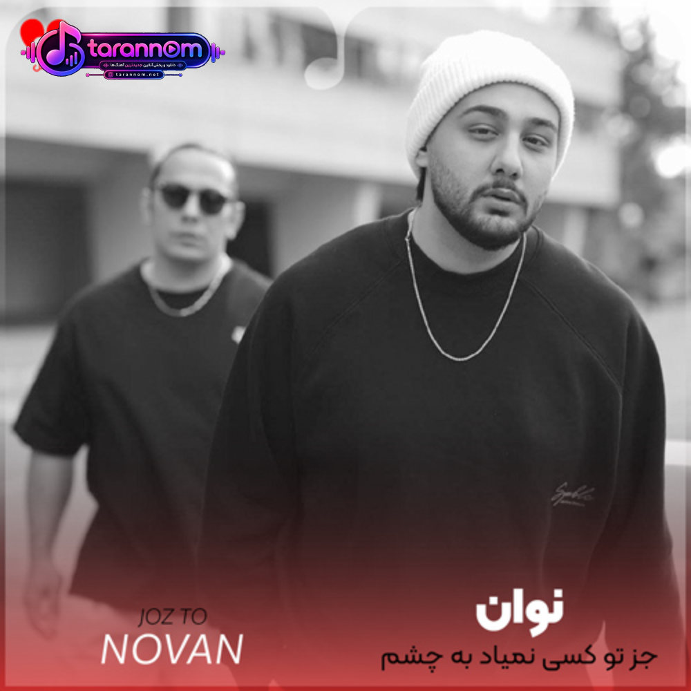 جز تو کسی نمیاد به چشم نه اصلا نمیخوام بچشم
