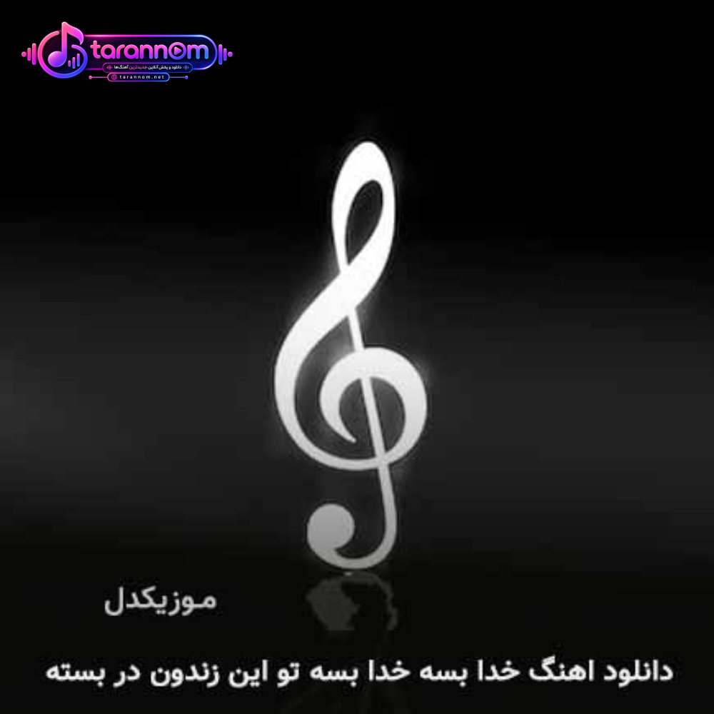 خدا بسه خدا بسه تو این زندون در بسته