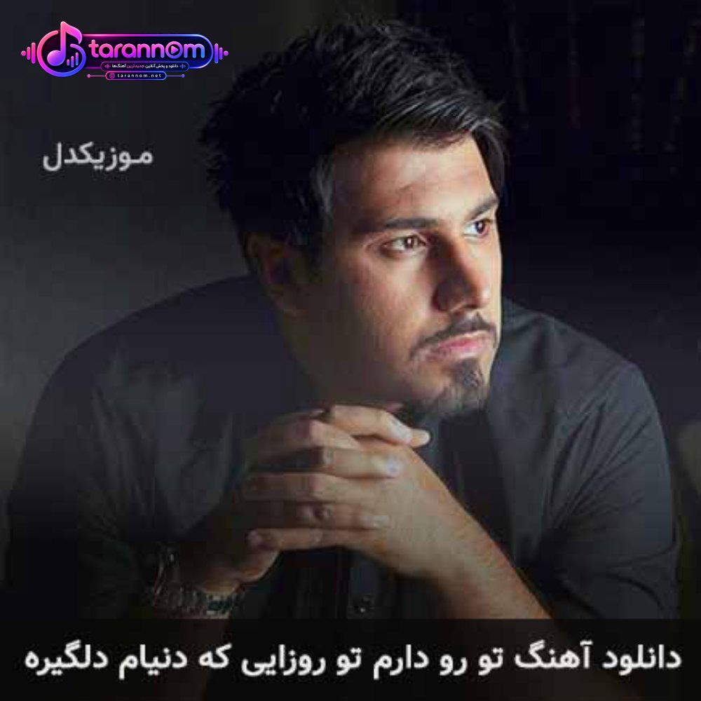 تو رو دارم تو روزایی که دنیام دلگیره