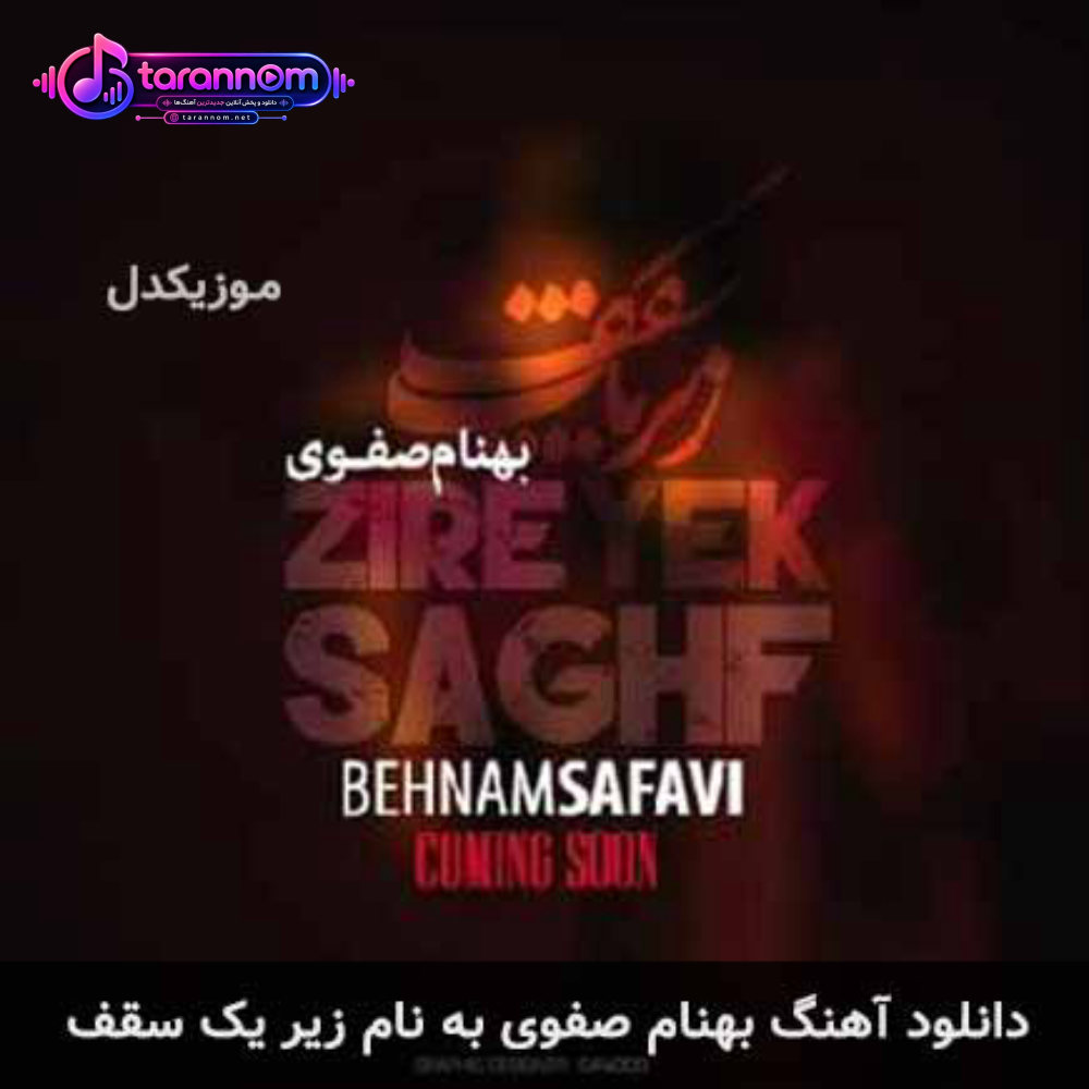 زیر یک سقف