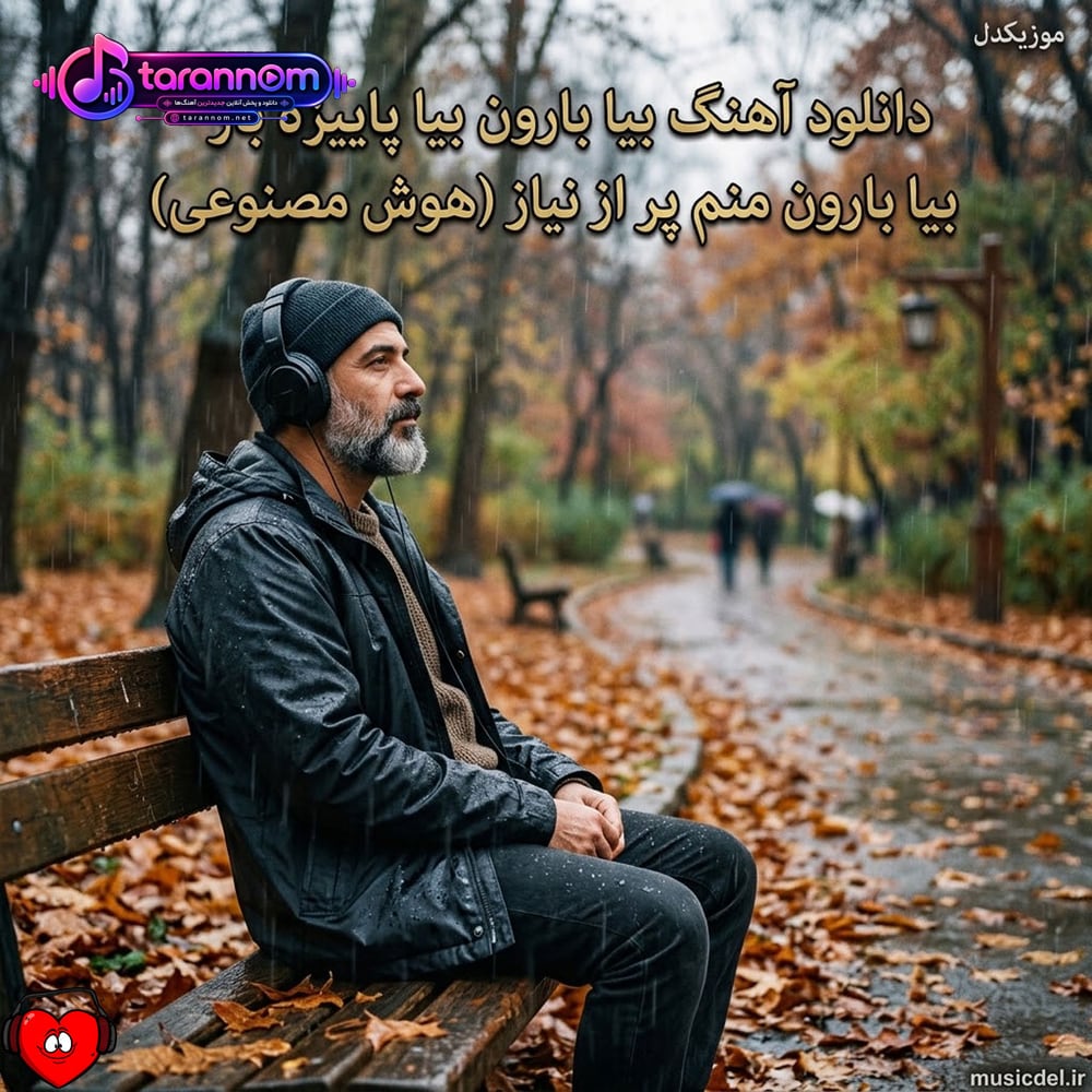 بیا بارون بیا پاییزه باز بیا بارون منم پر از نیاز (ریمیکس هوش مصنوعی)