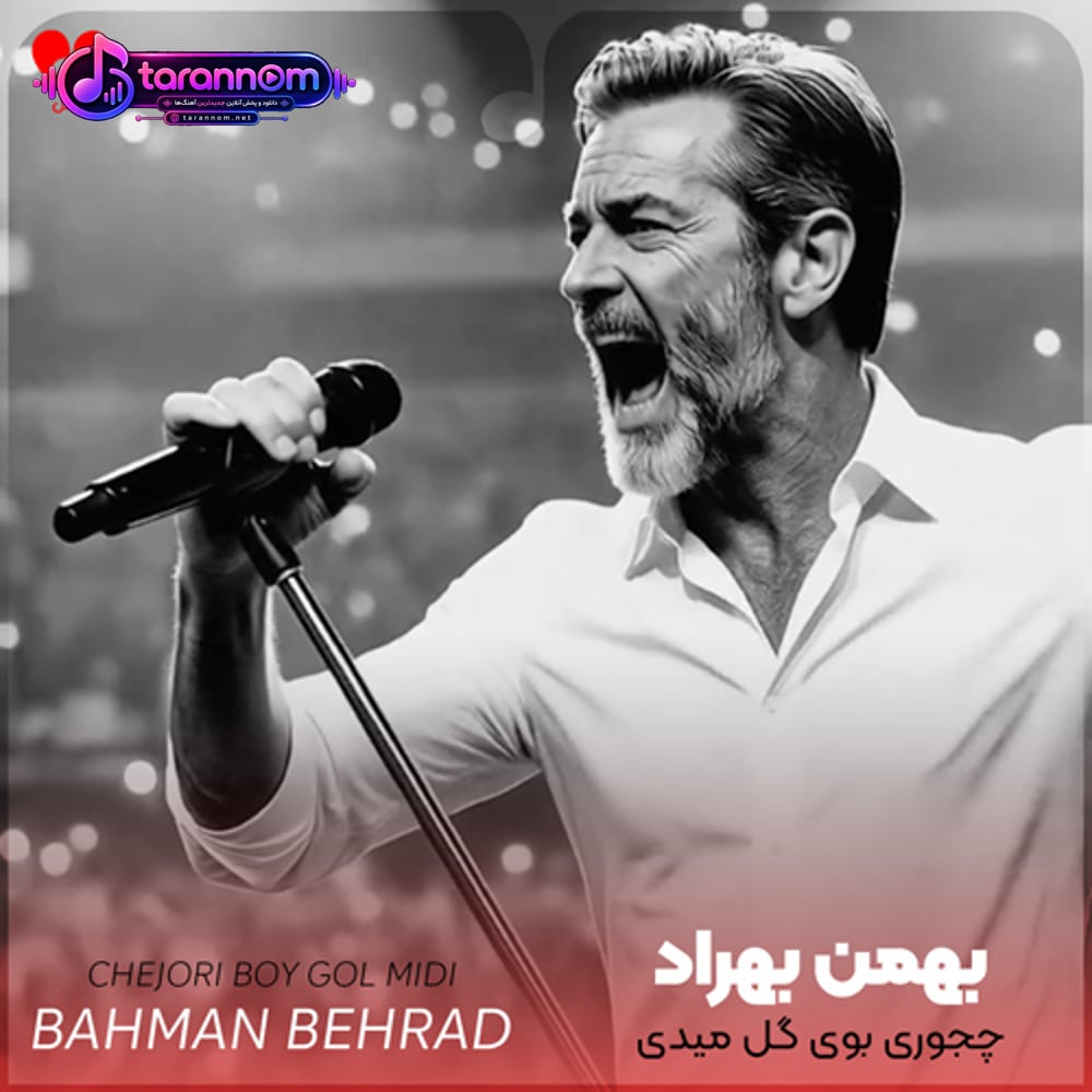 چجوری بوی گل میدی چقدر حالمو فهمیدی