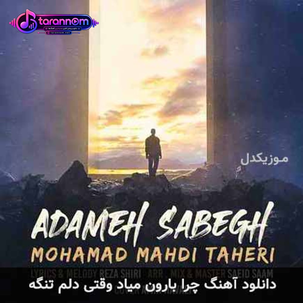 چرا بارون مياد وقتی دلم تنگه