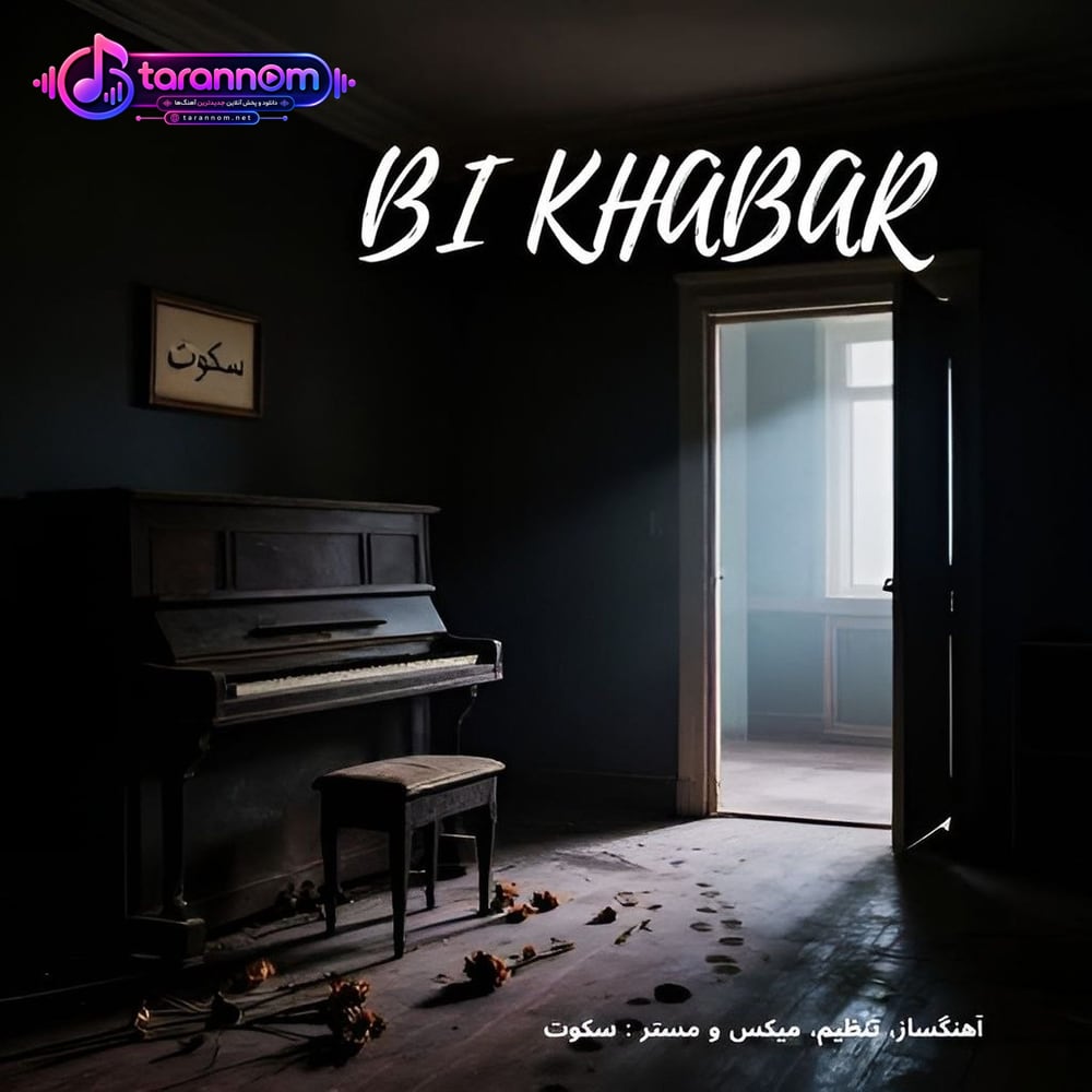 بی خبر