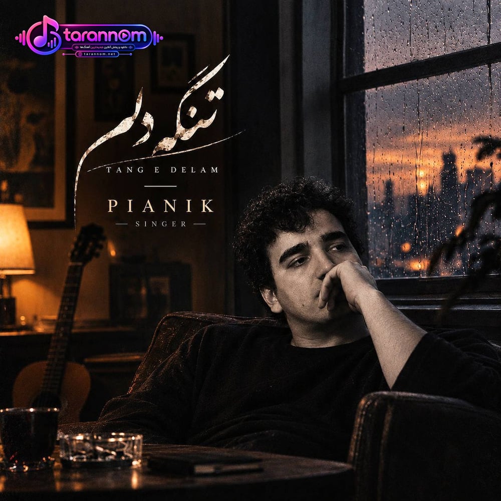 تنگه دلم تنگه دلم دقیقا حال این آهنگه دلم