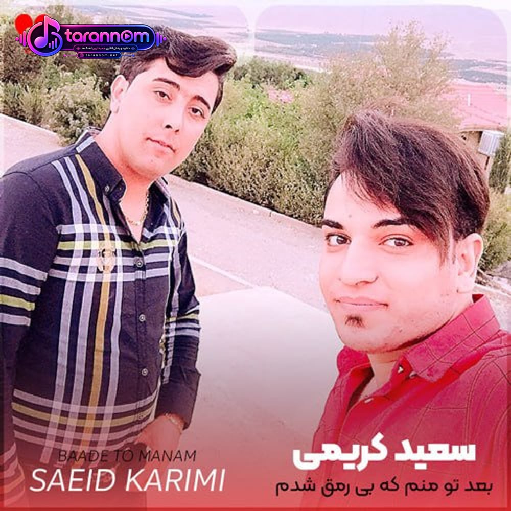 بعد تو منم که بی رمق شدم