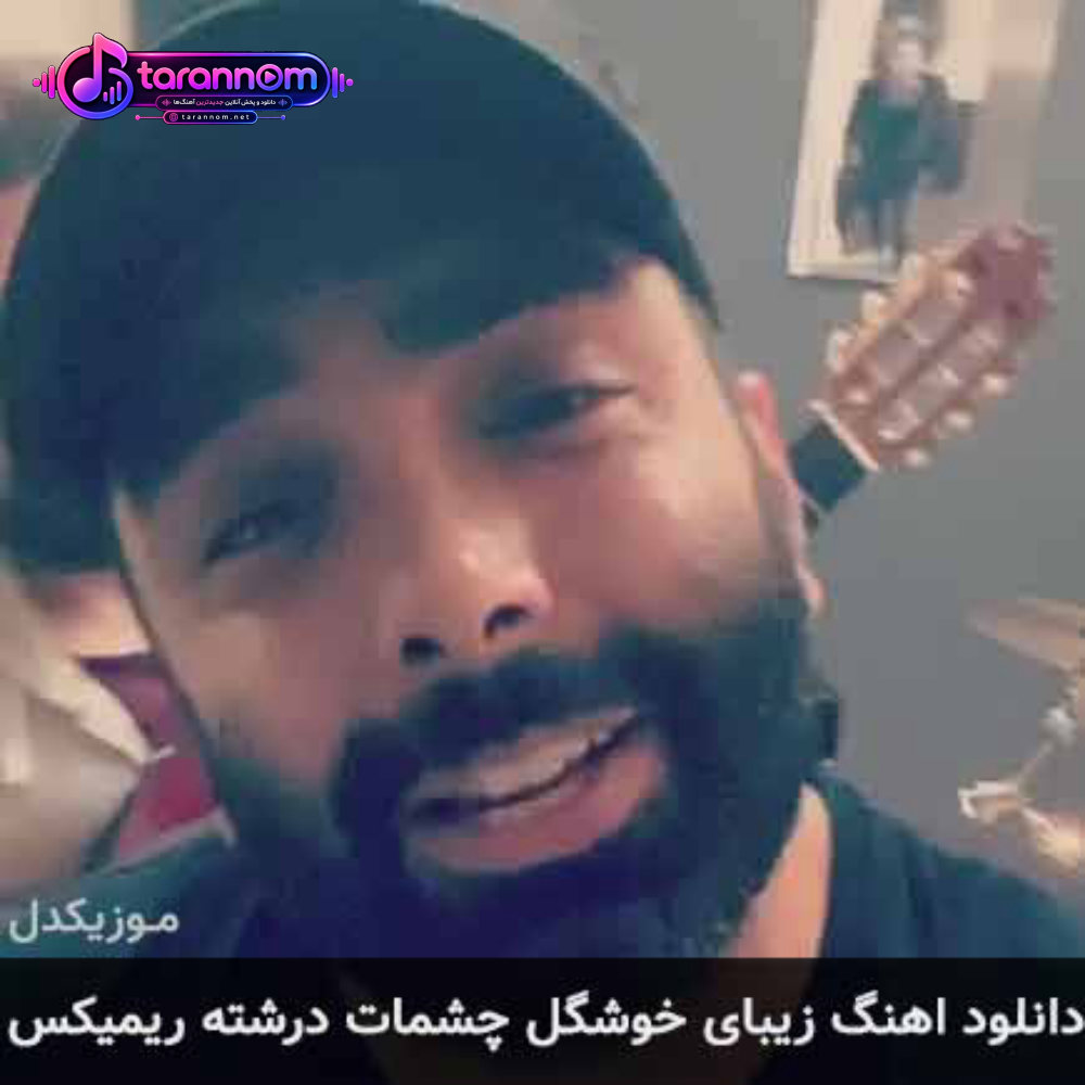 زیبای خوشگل چشمات درشته ریمیکس