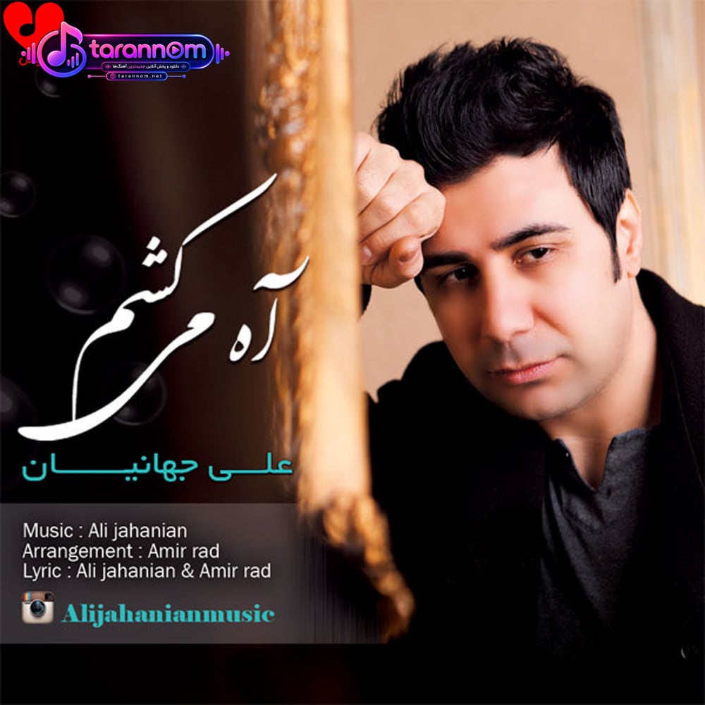 آه میکشم