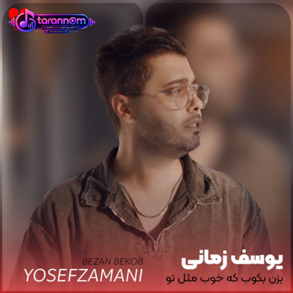 بزن بکوب که خوب مثل تو بازیو بلد نبودم