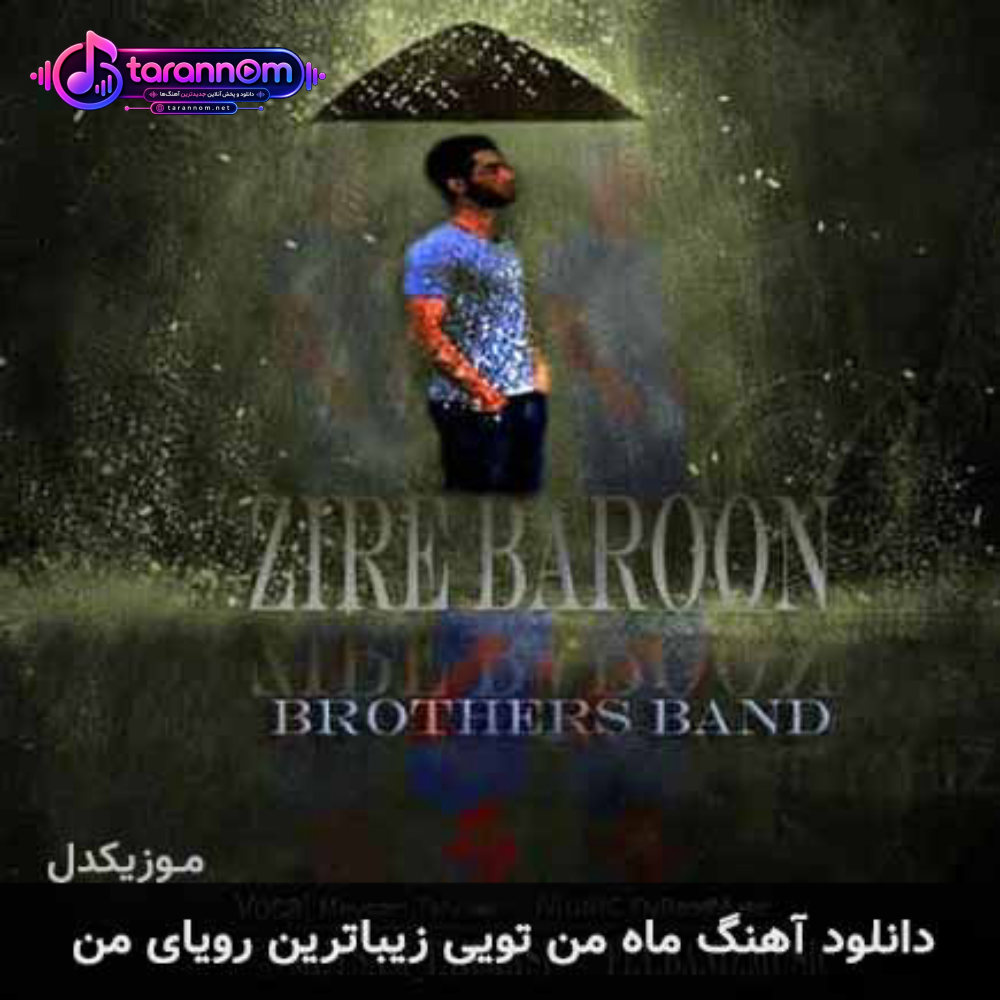 ماه من تویی زیباترین رویای من