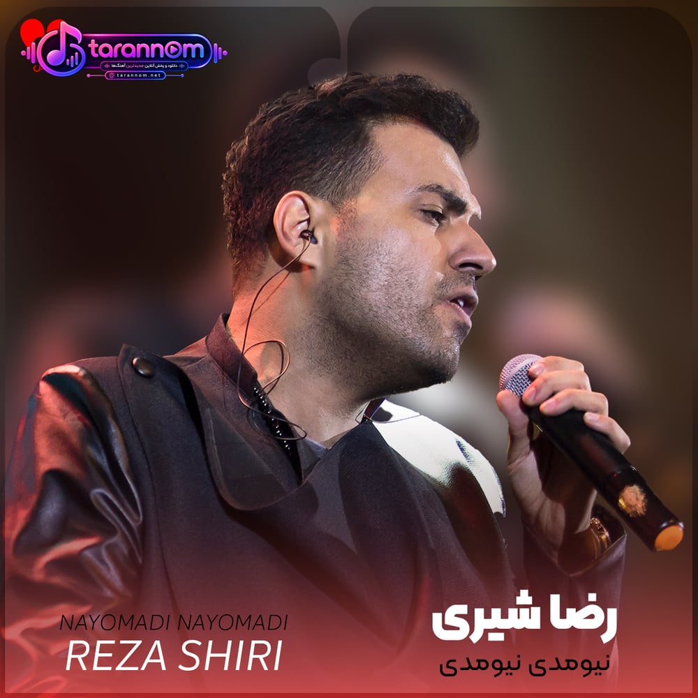 نیومدی نیومدی