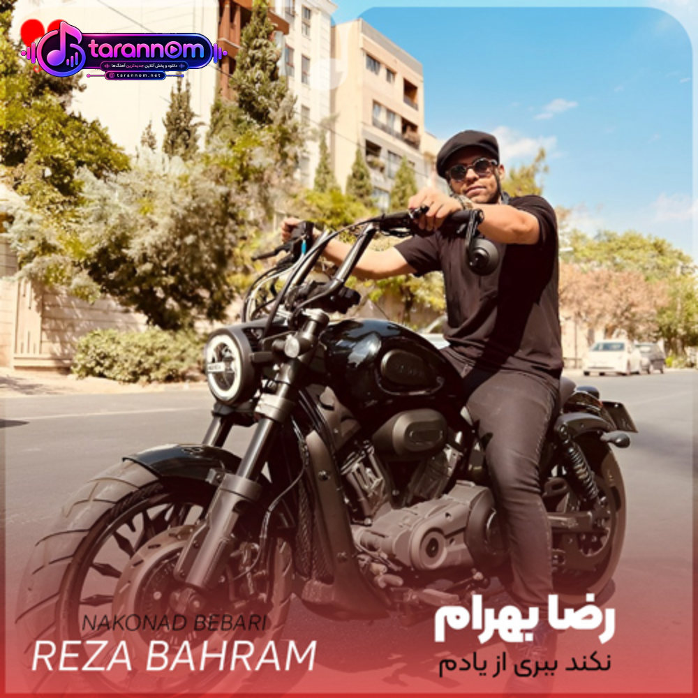 نکند ببری از یادم