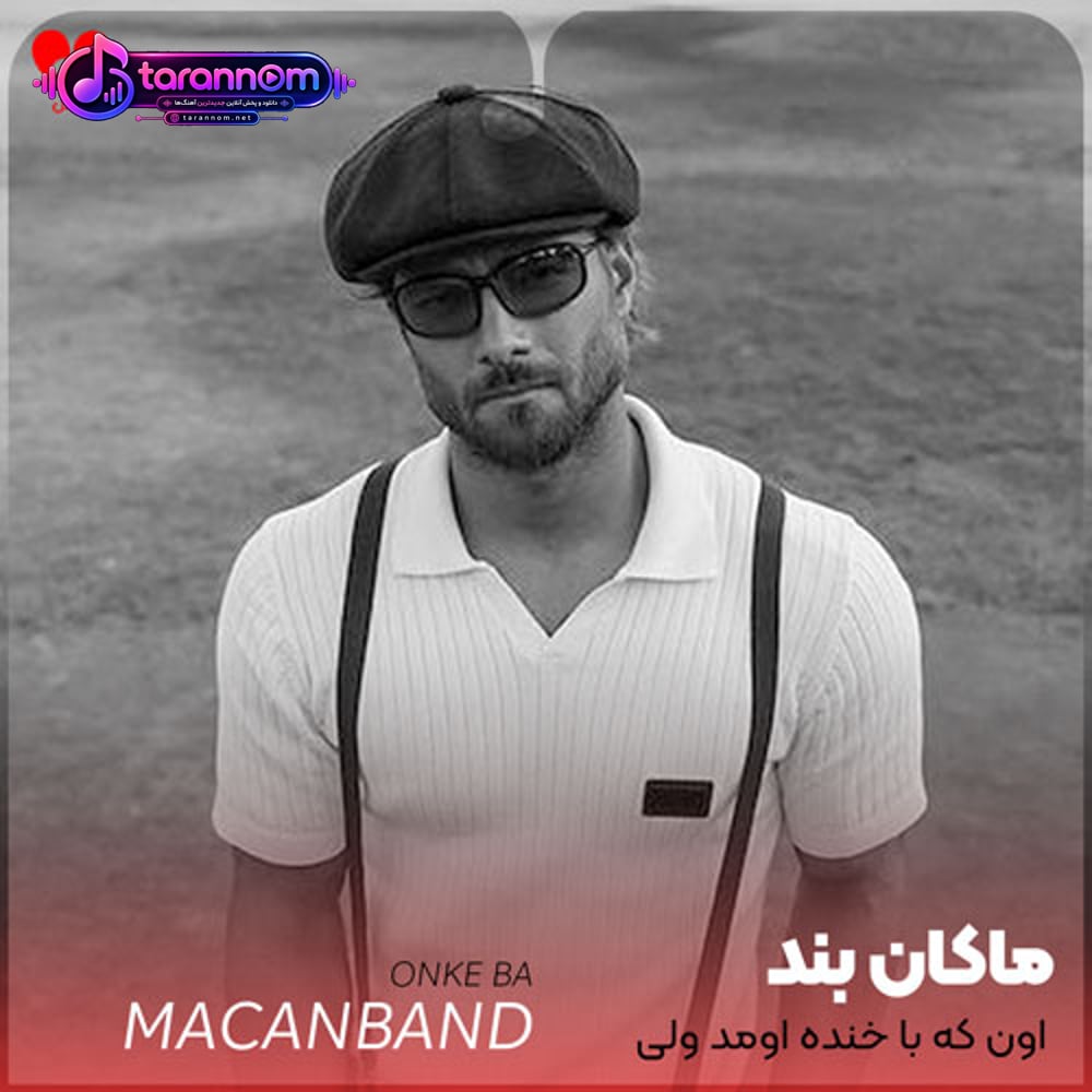 اون که با خنده اومد ولی با خنده نرفت