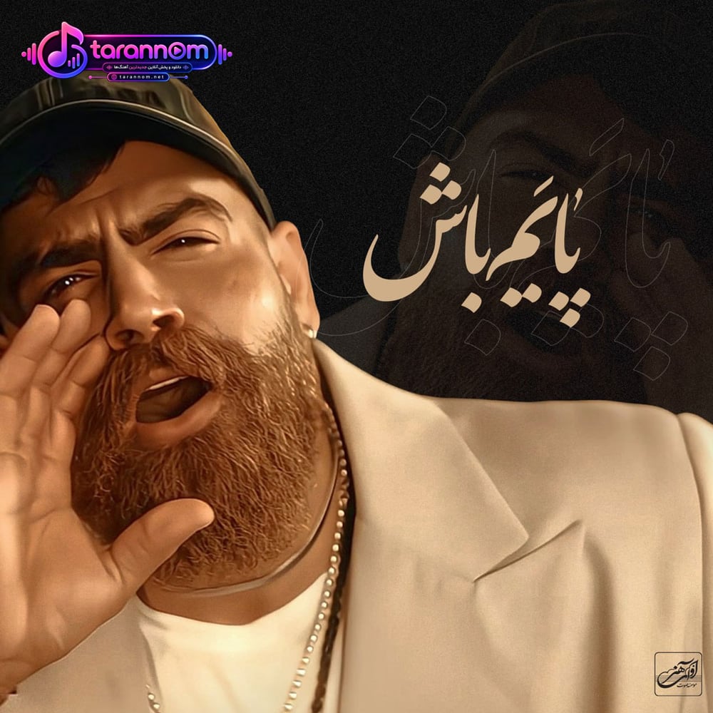 پایه‌ام باش