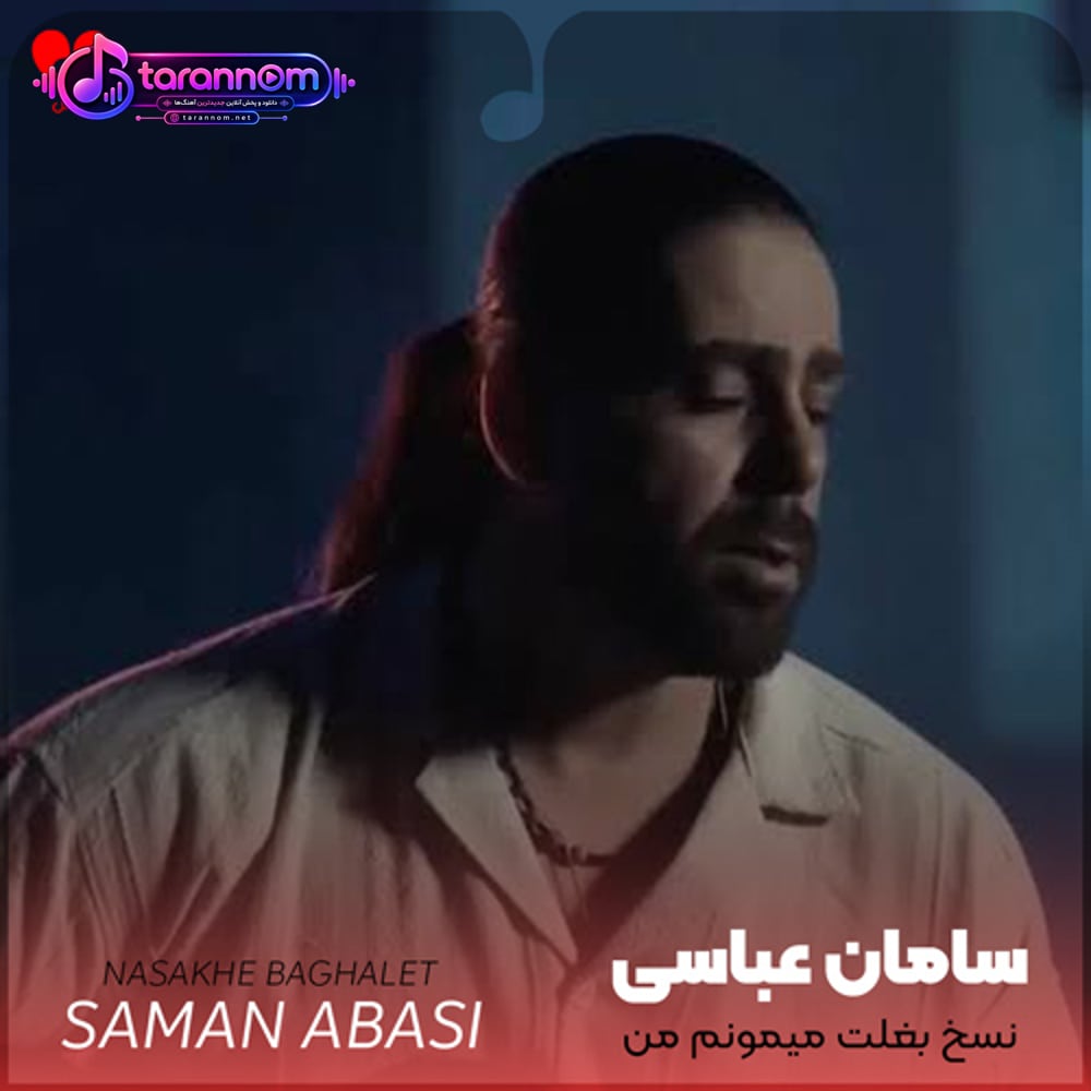 نسخ بغلت میمونم من تا همیشه