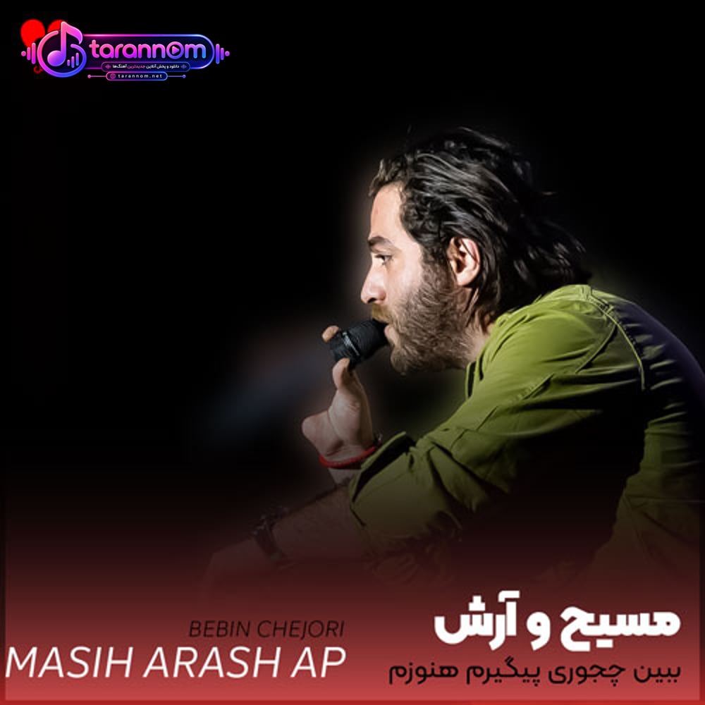 ببین چجوری پیگیرم هنوزم واسه دلت فکر کن نمیرم