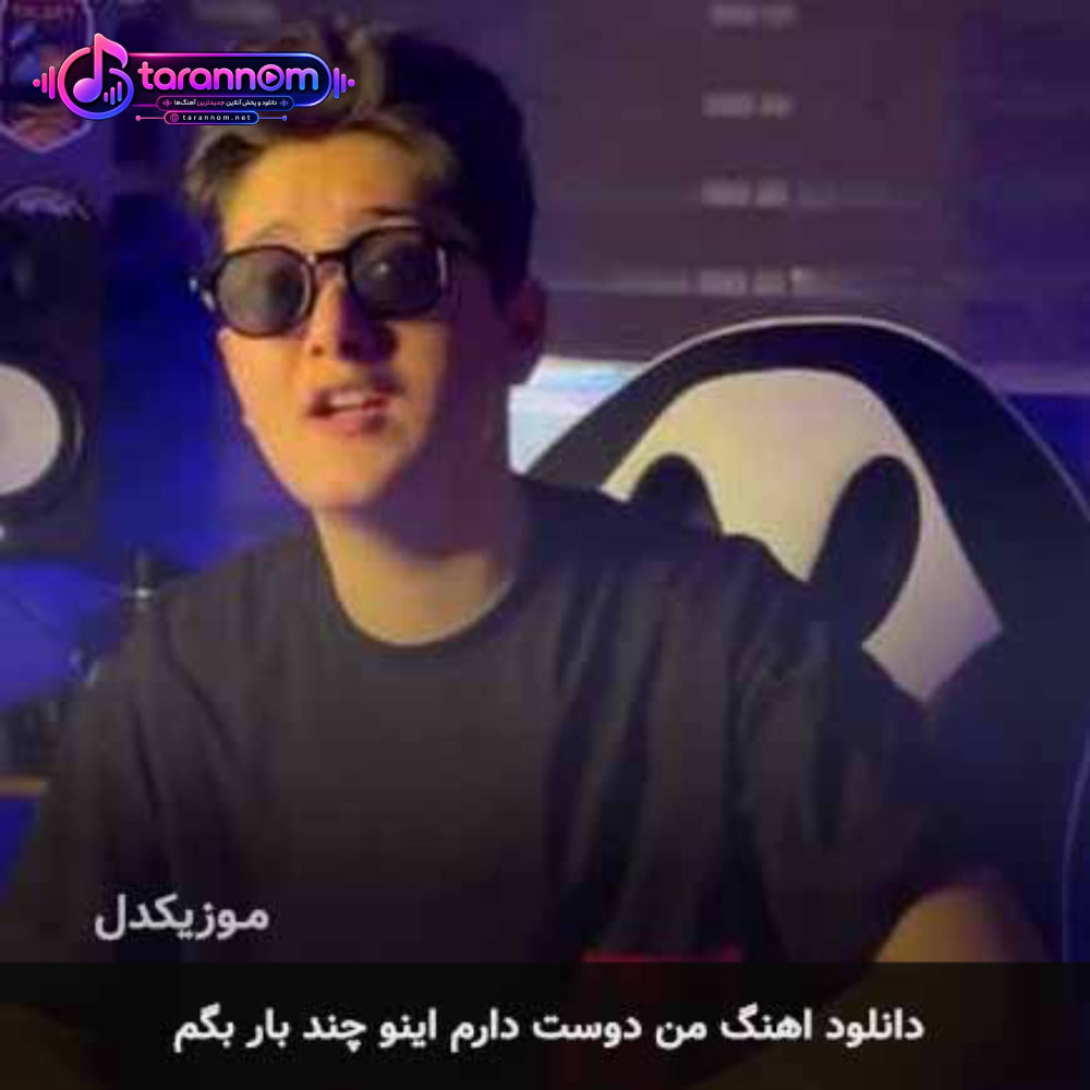 من دوست دارم اینو چند بار بگم
