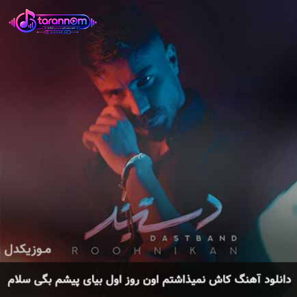 کاش نمیذاشتم اون روز اول بیای پیشم بگی سلام