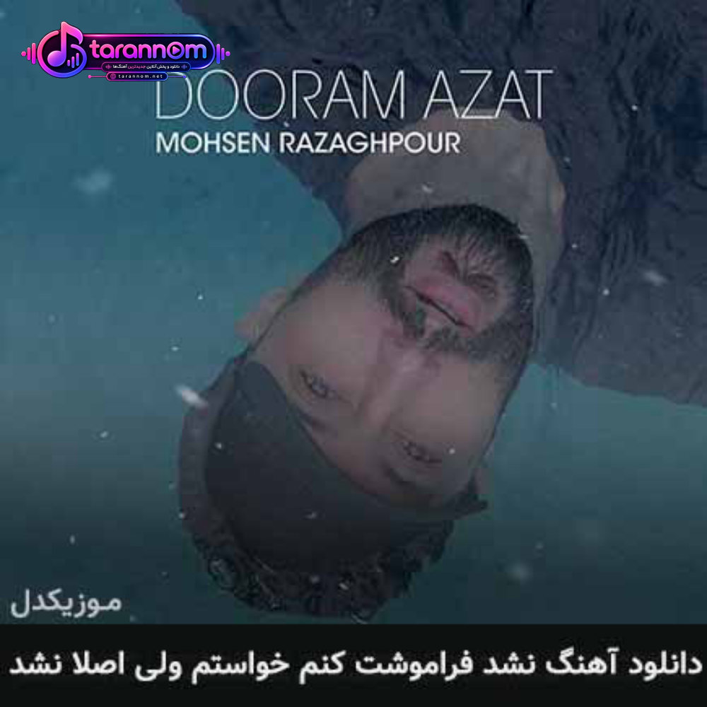 نشد فراموشت کنم خواستم ولی اصلا نشد