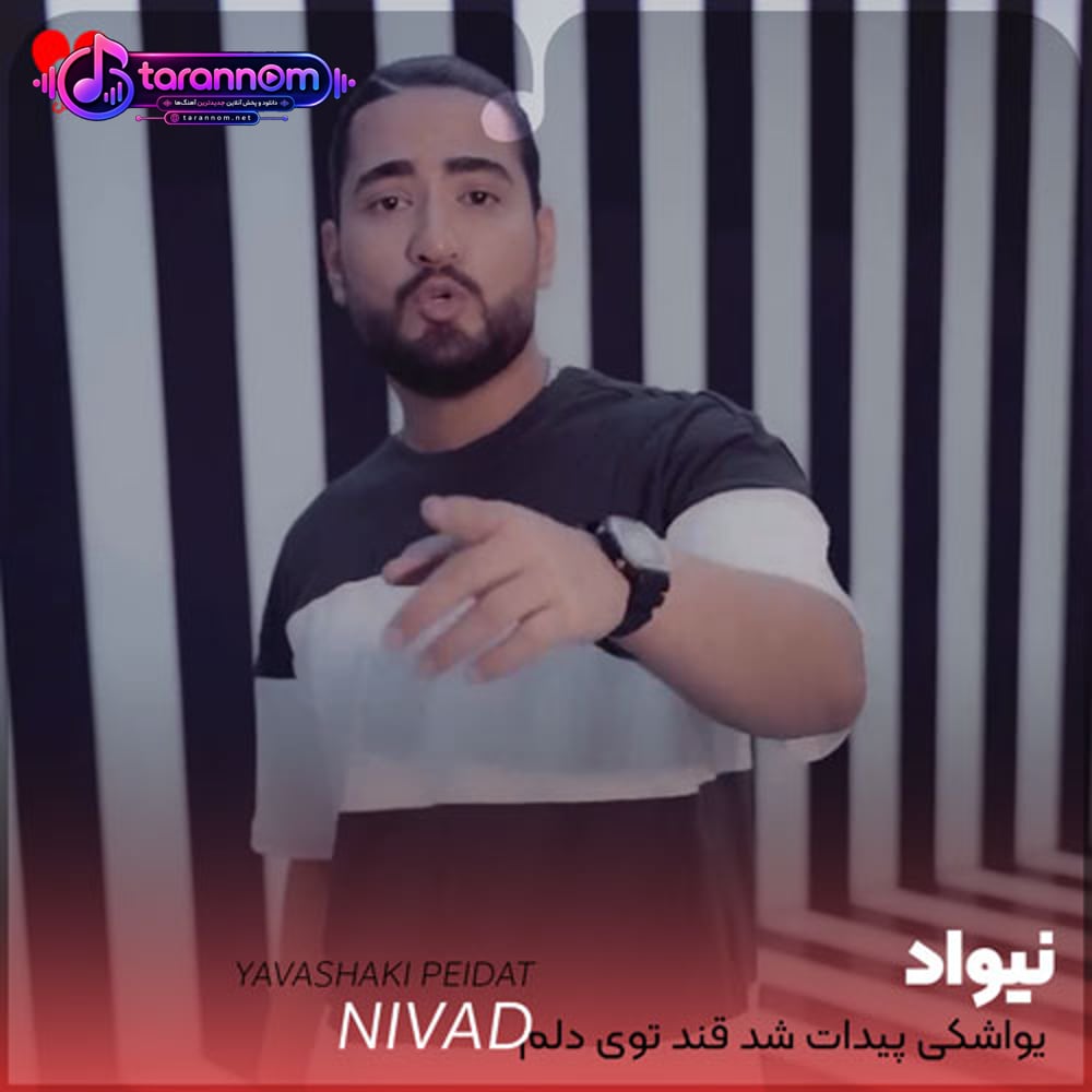یواشکی پیدات شد قند توی دلم آب شد