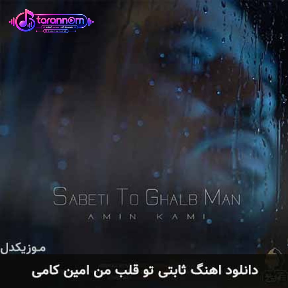 ثابتی تو قلب من