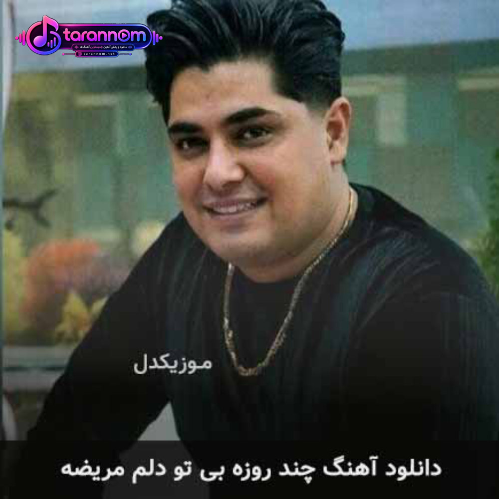 چند روزه بی تو دلم مریضه