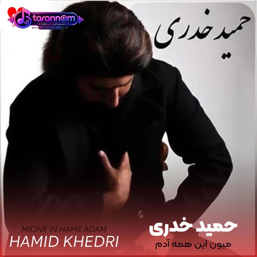 میون این همه آدم