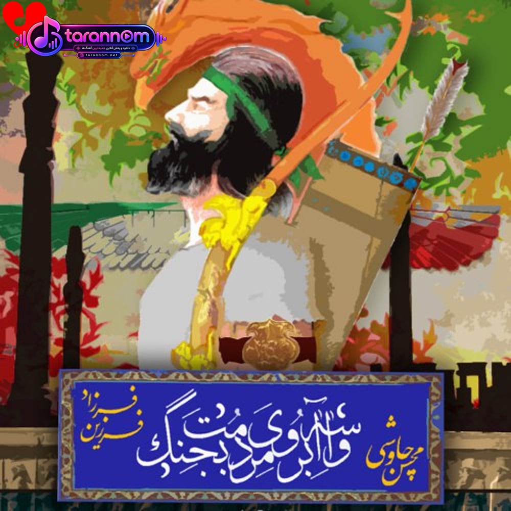 واسه آبروی مردمت بجنگ