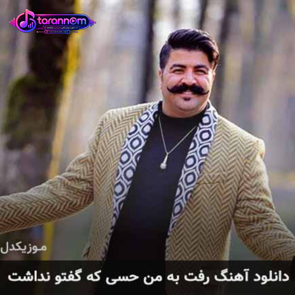 رفت به من حسی که گفتو نداشت