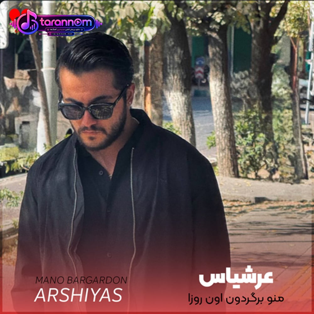 منو برگردون اون روزا که دوسم داشتیا