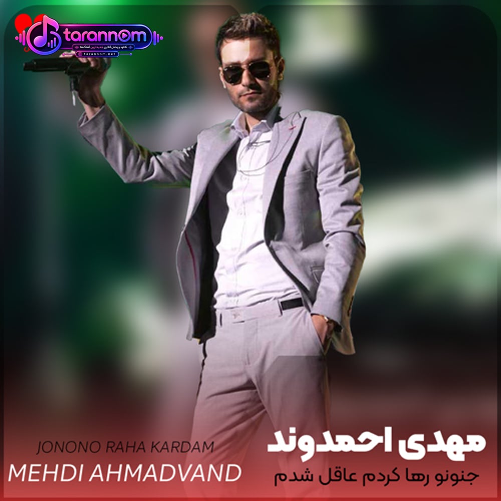 جنونو رها کردم عاقل شدم