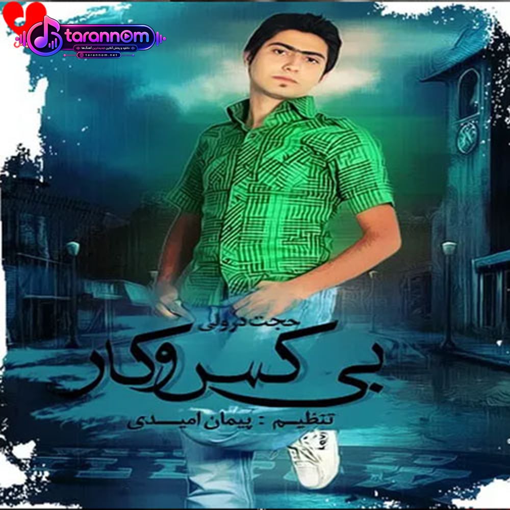 بی کس و کار