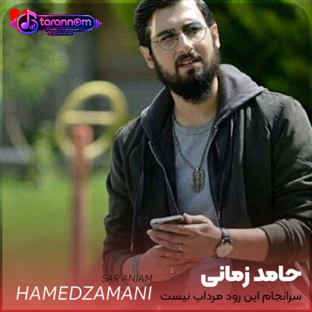 سرانجام این رود مرداب نیست