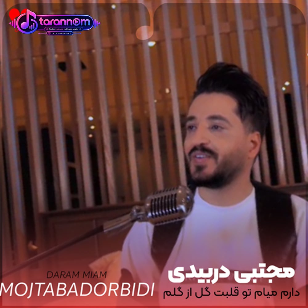دارم میام تو قلبت گل از گلم شکفته