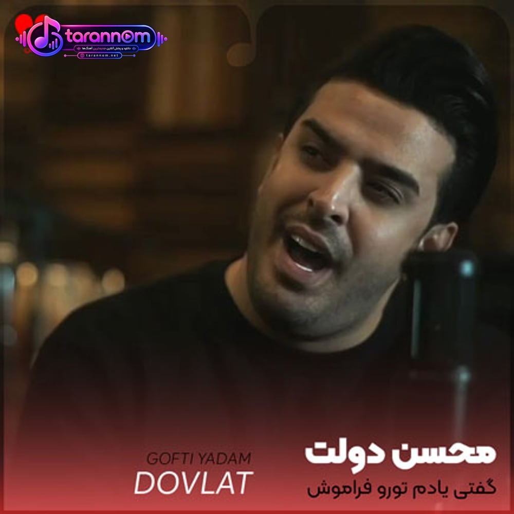 گفتی یادم تورو فراموش