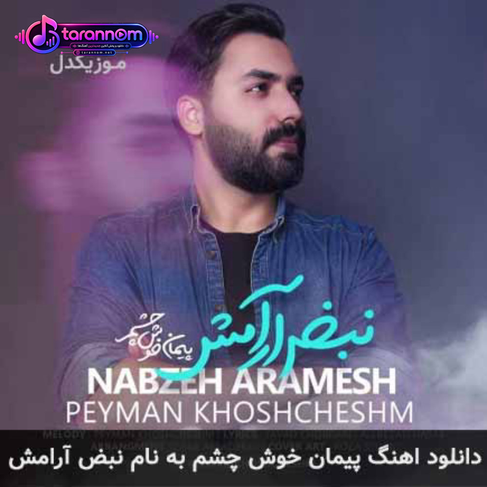 نبض آرامش