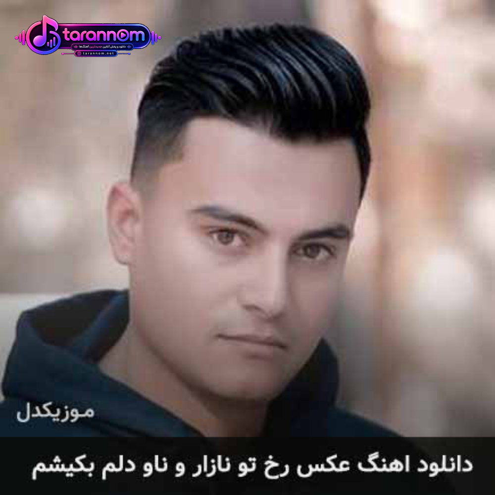 عکس رخ تو نازار و ناو دلم بکیشم