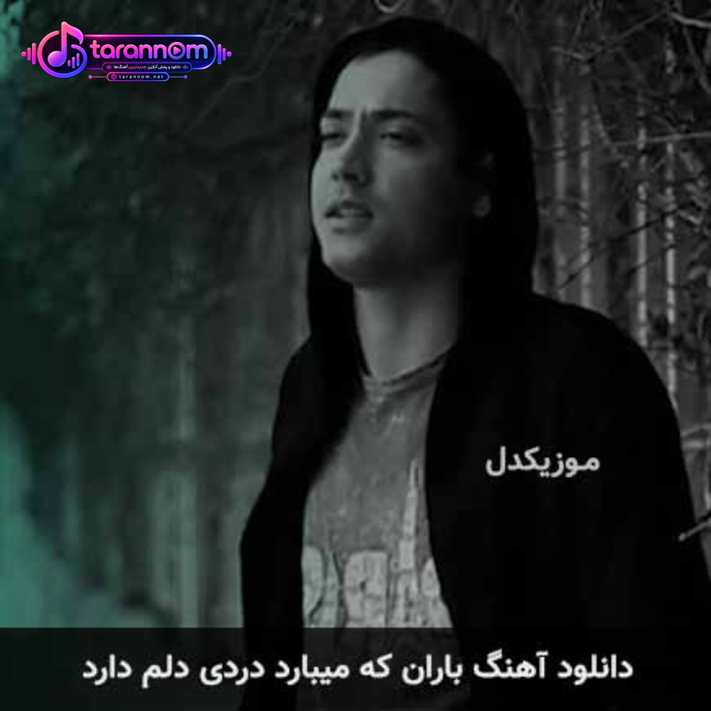 باران که میبارد دردی دلم دارد