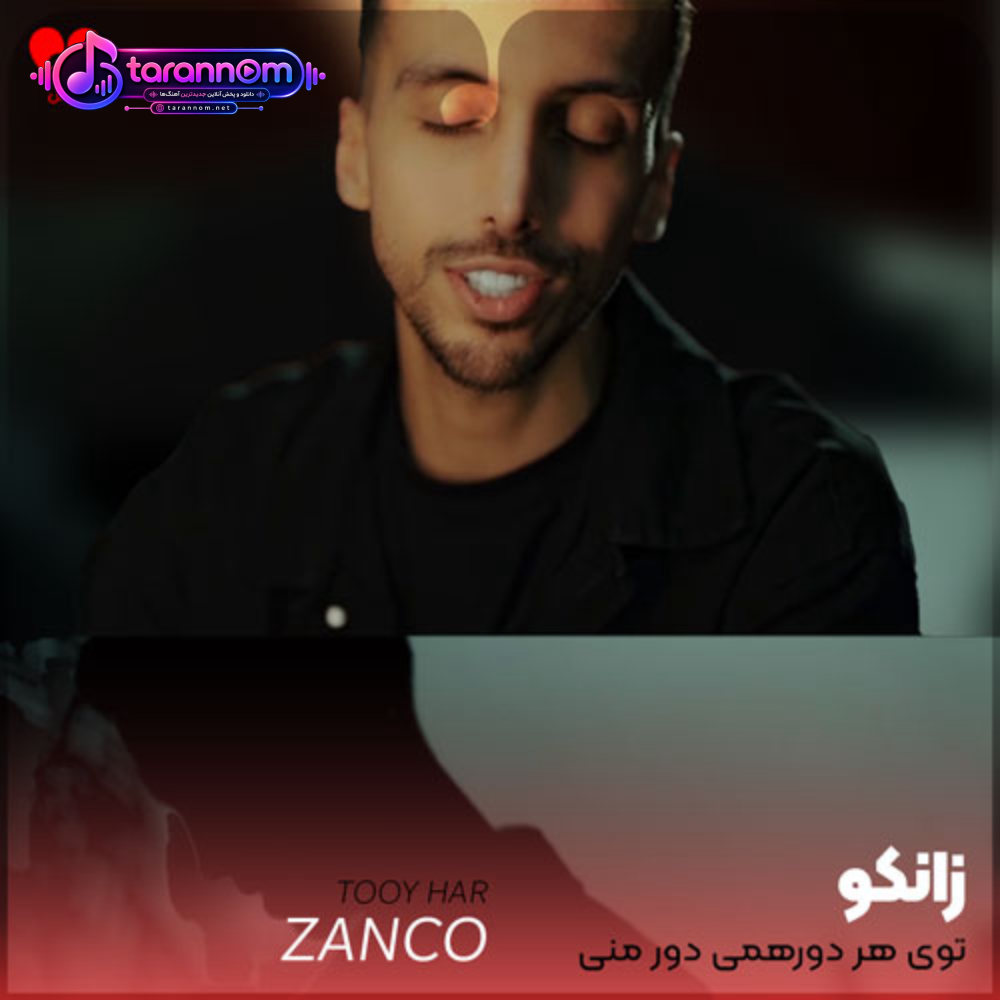 توی هر دورهمی دور منی چشماتو روم قفل کن تو