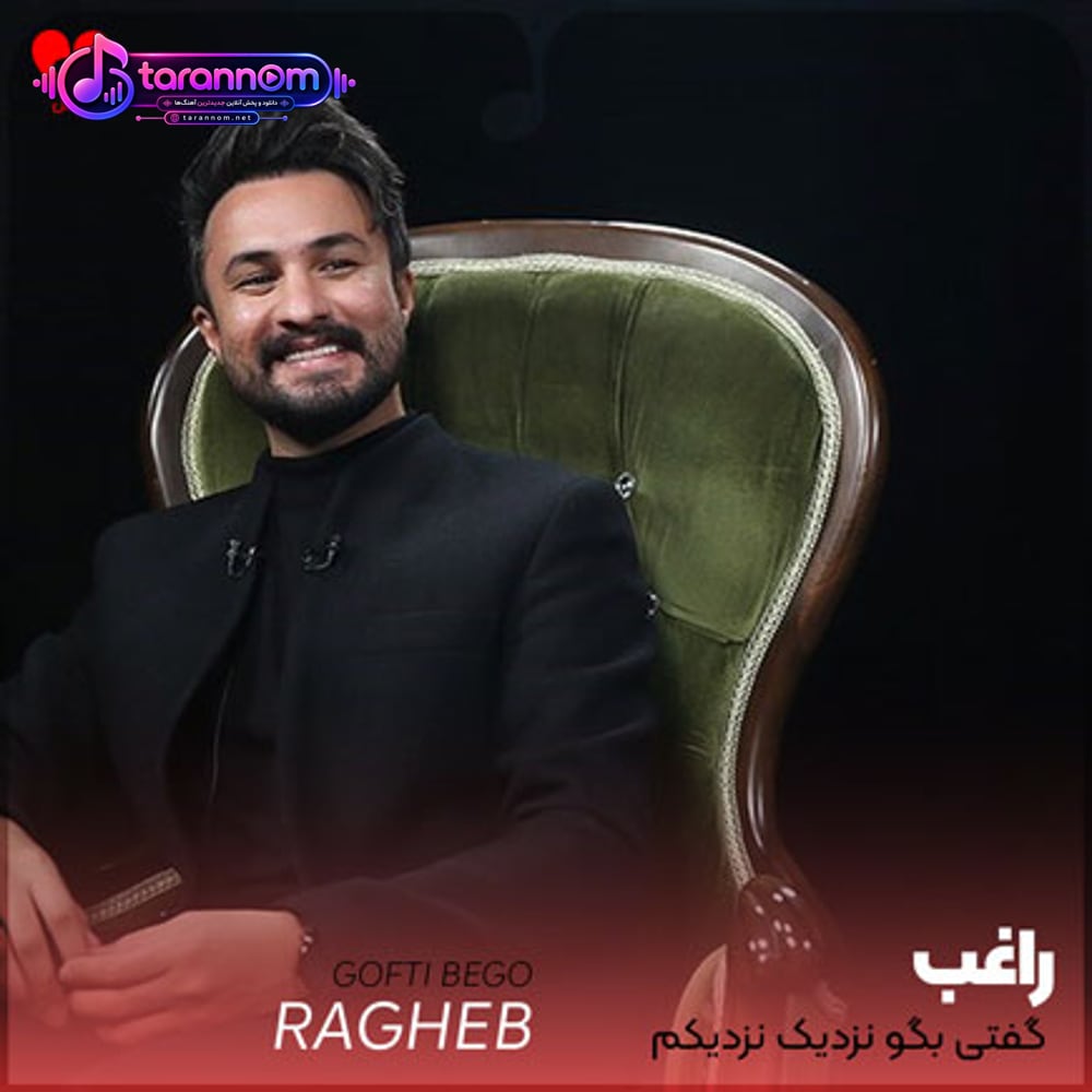 گفتی بگو نزدیک نزدیکم هر نشونیمو ازت پرسید