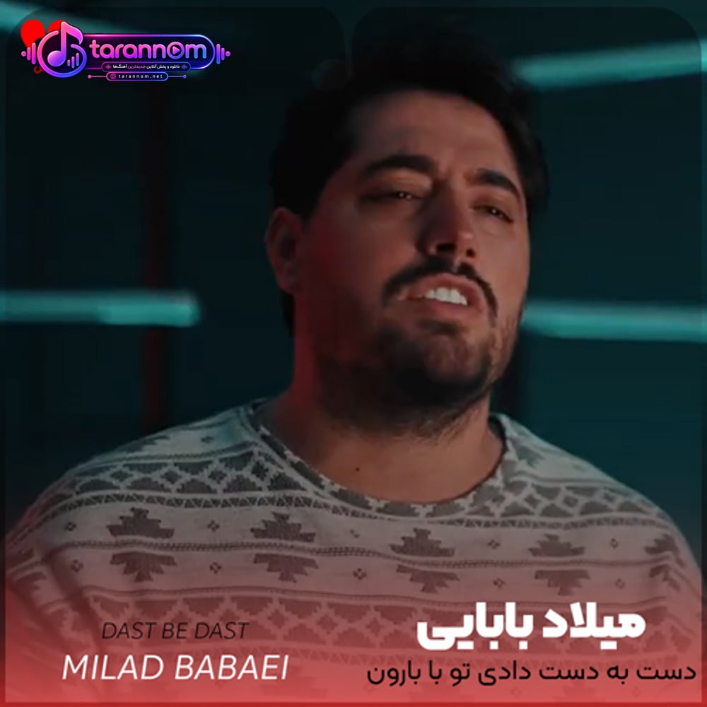 دست به دست دادی تو با بارون