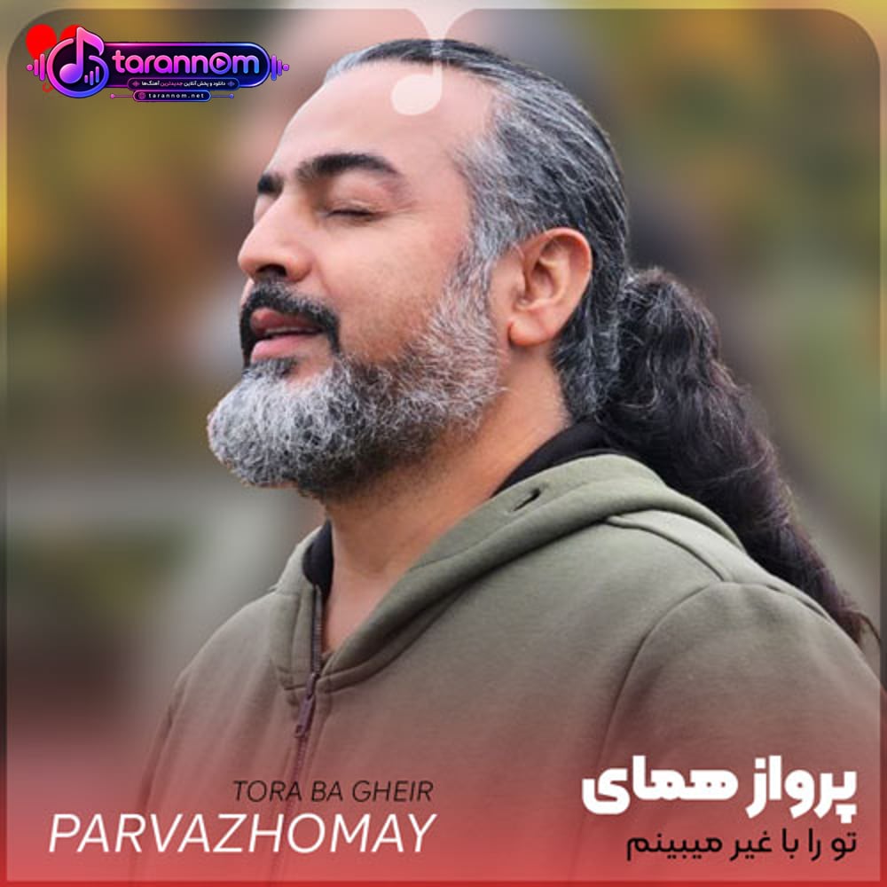 تو را با غیر میبینم