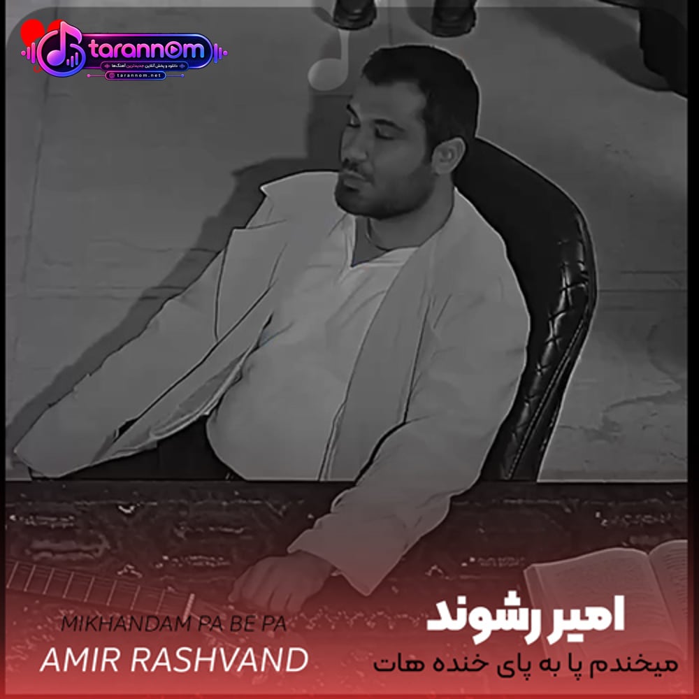 میخندم پا به پای خنده هات